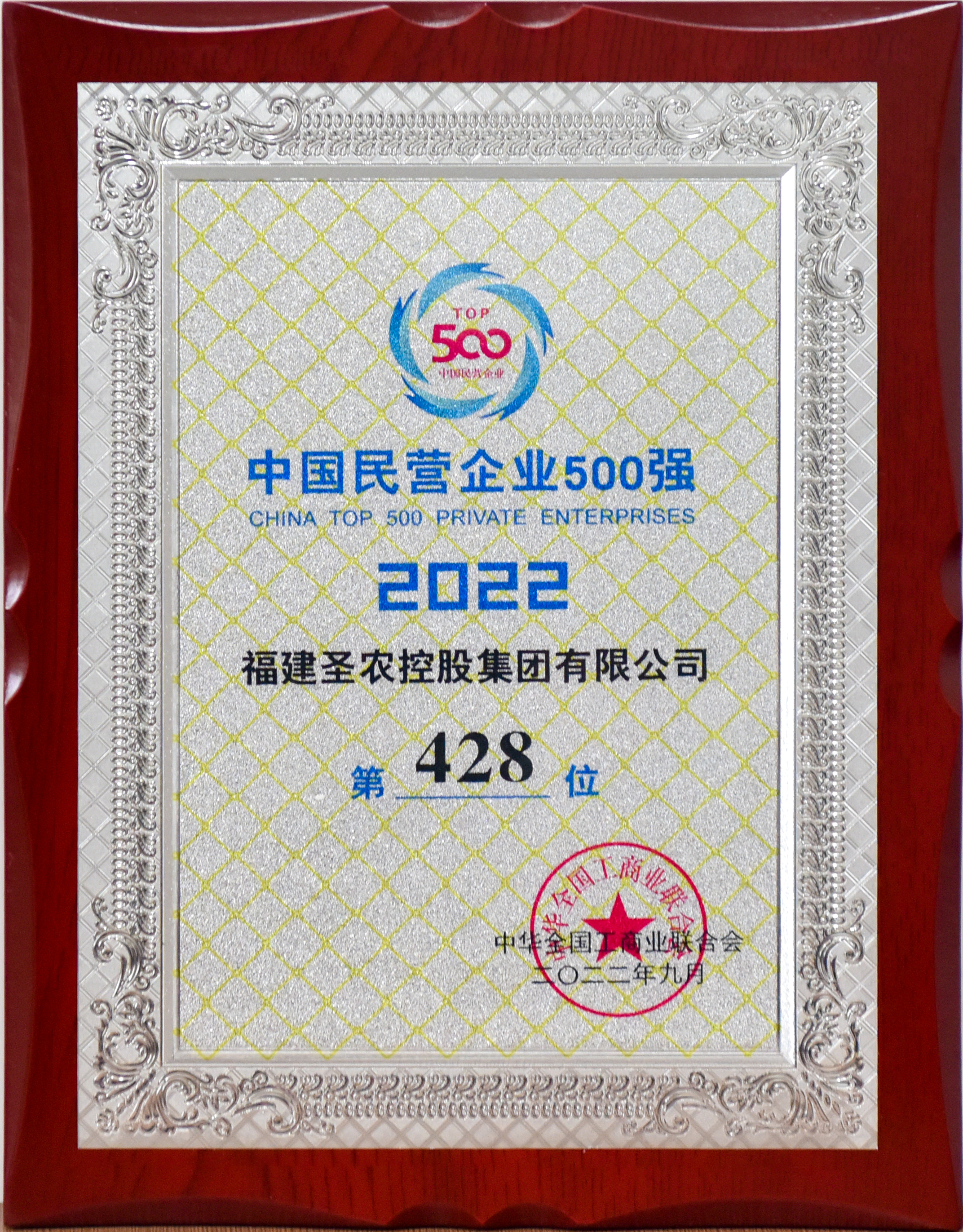 2022年中国民营企业500强第428位（2121非凡控股）